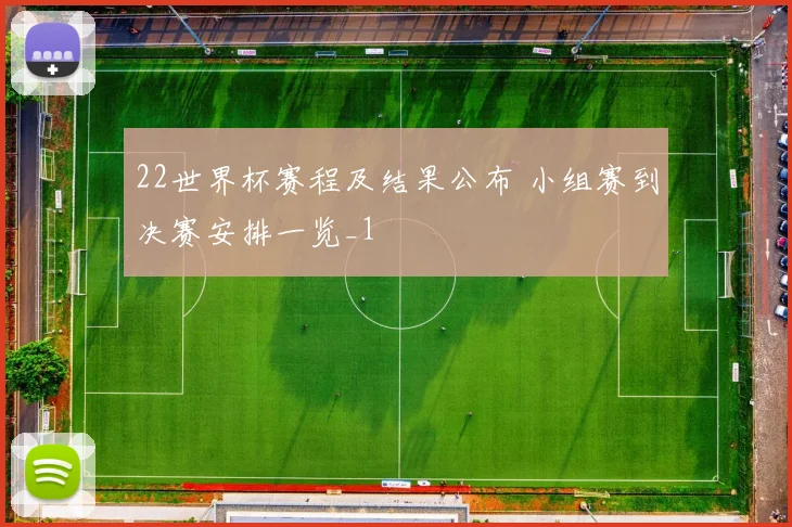 22世界杯赛程及结果公布 小组赛到决赛安排一览_1