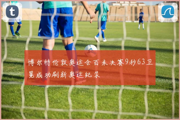 博尔特伦敦奥运会百米决赛9秒63卫冕成功刷新奥运纪录