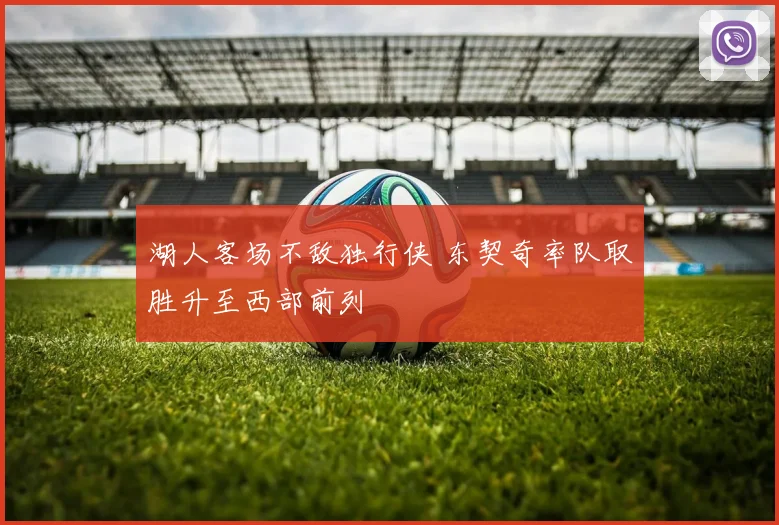 湖人客场不敌独行侠 东契奇率队取胜升至西部前列
