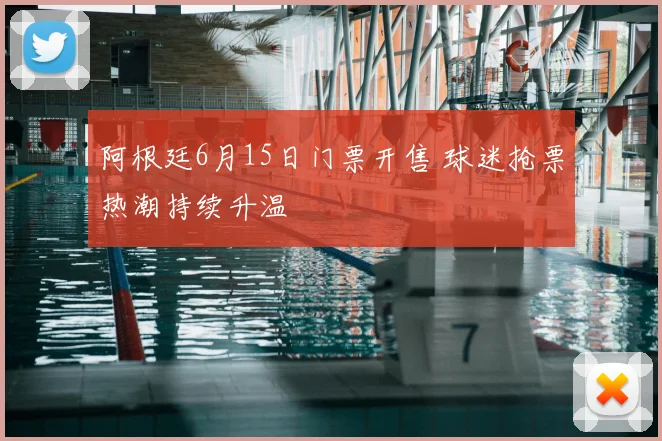 阿根廷6月15日门票开售 球迷抢票热潮持续升温